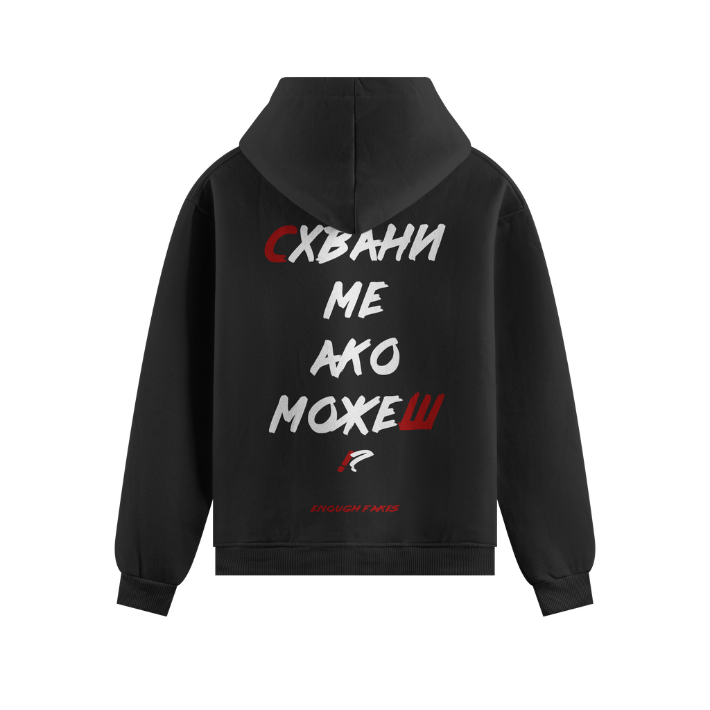 СХВАНИ МЕ АКО МОЖЕШ PREMIUM HOODIE