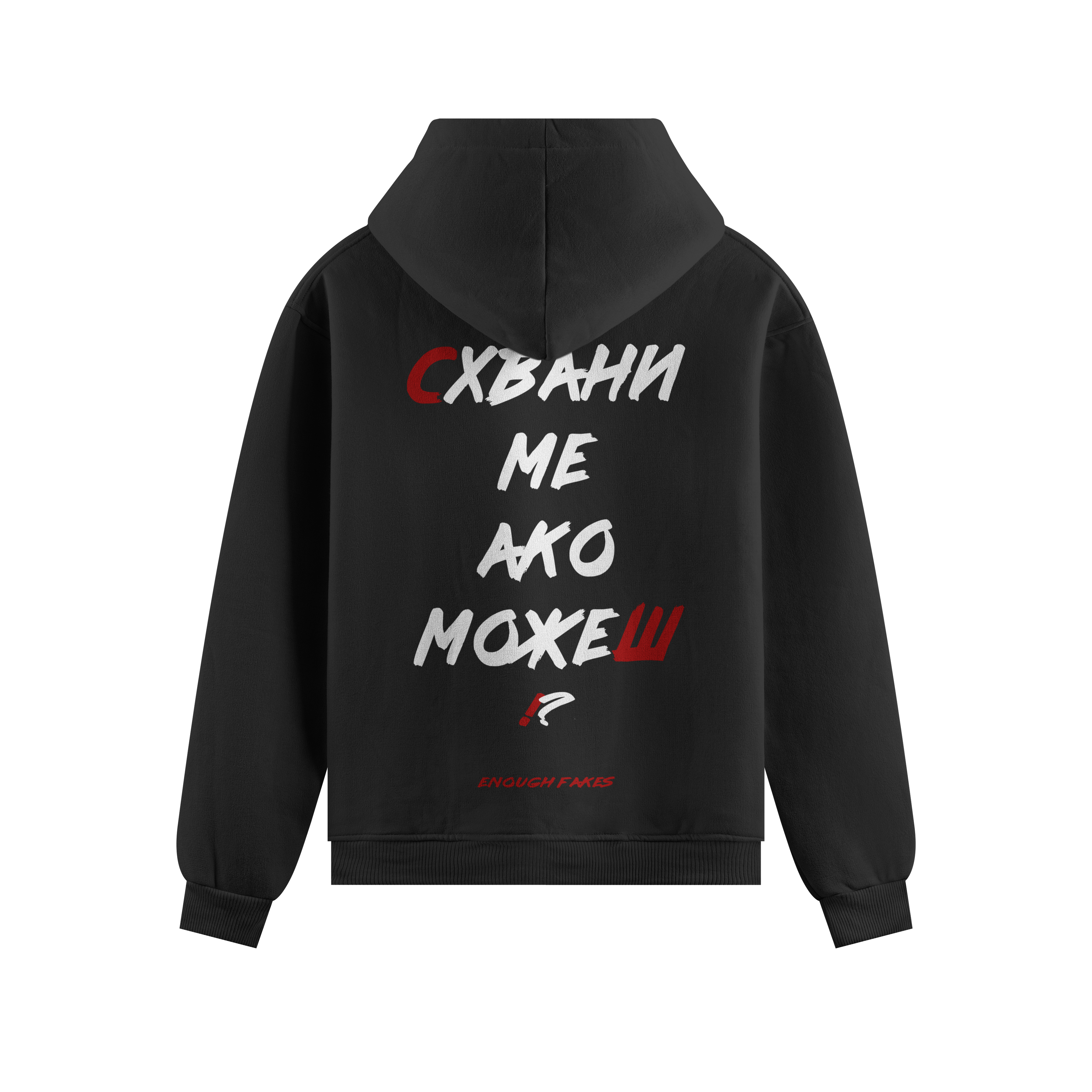 СХВАНИ МЕ АКО МОЖЕШ PREMIUM HOODIE