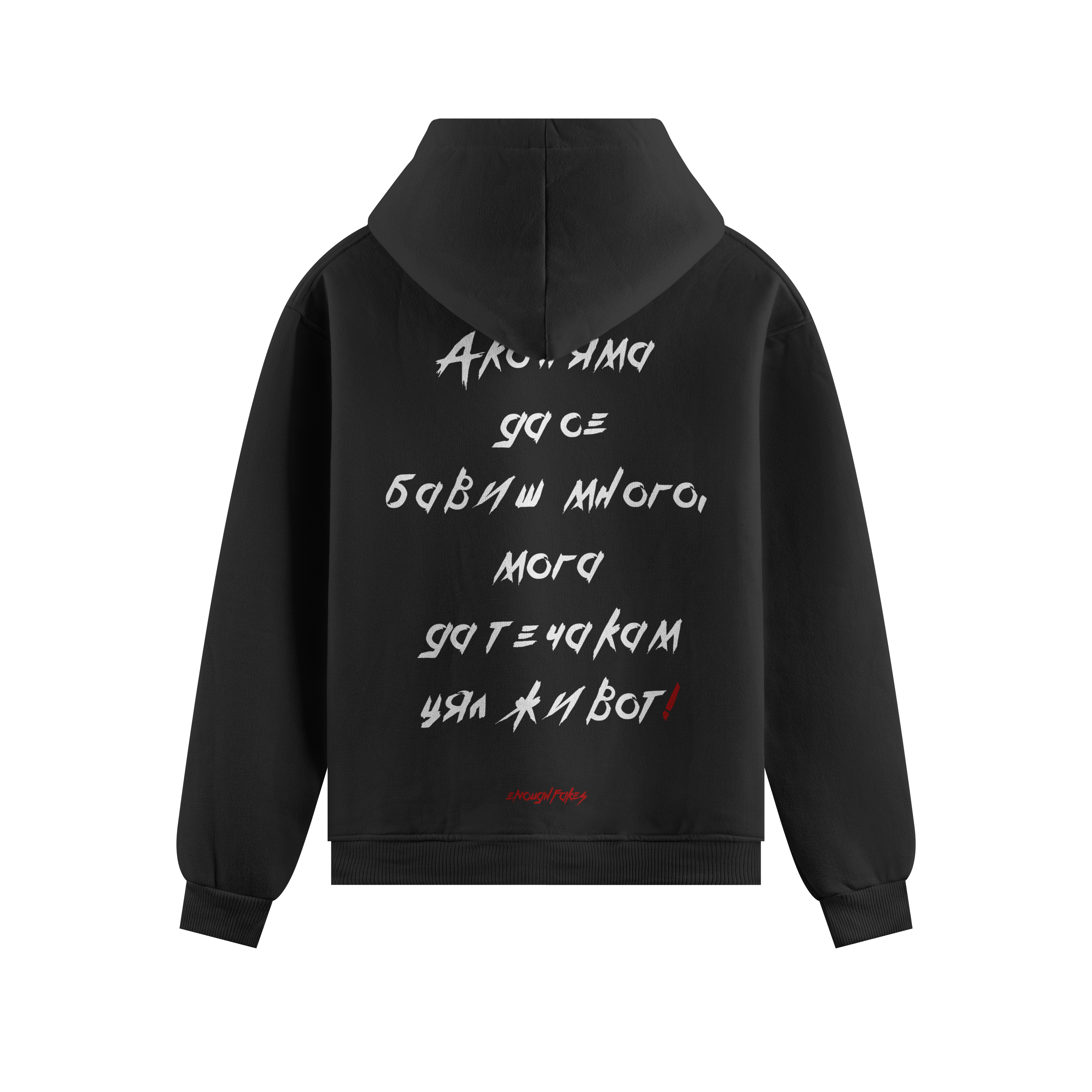 АКО НЯМА ДА СЕ БАВИШ PREMIUM HOODIE