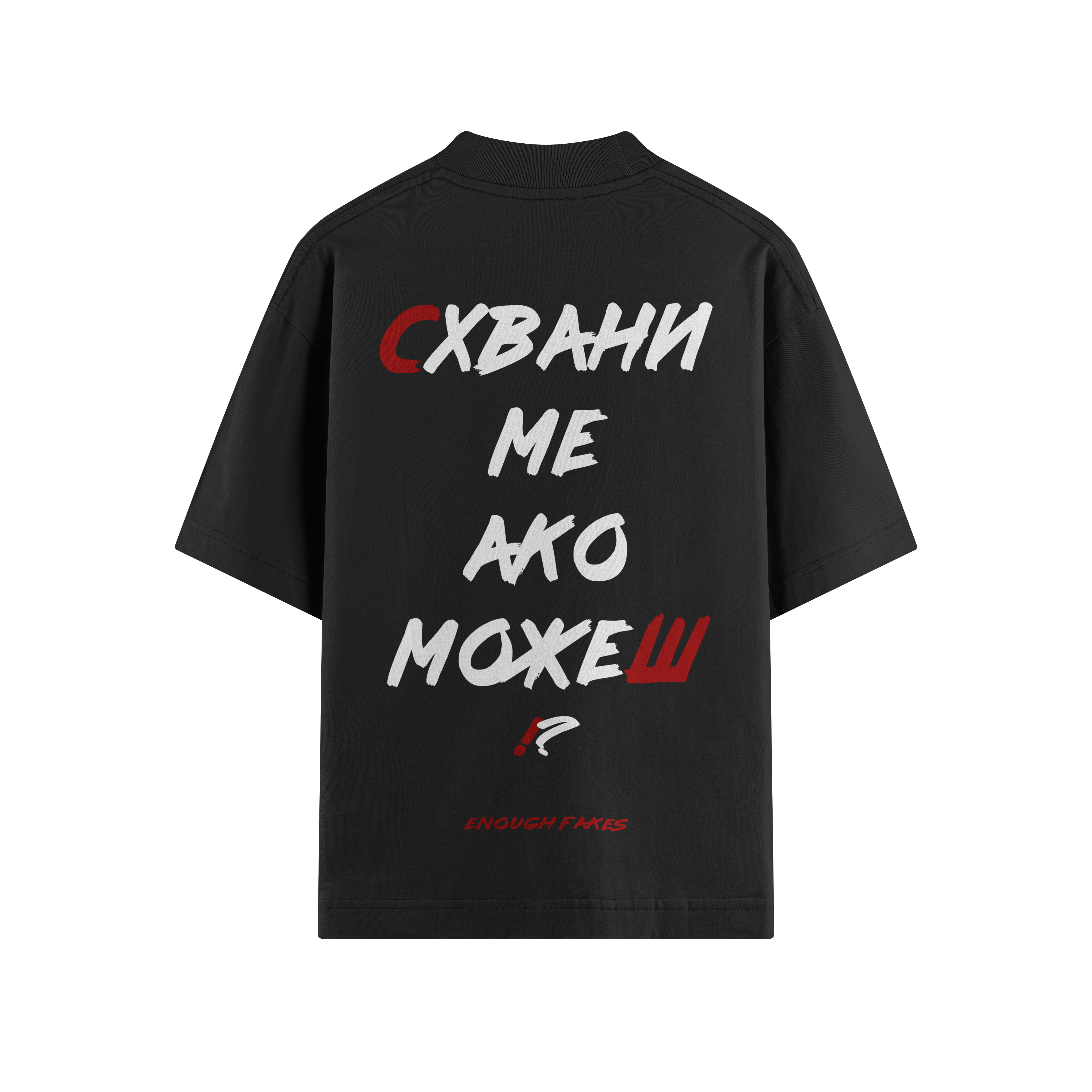 СХВАНИ МЕ АКО МОЖЕШ OVERSIZE TEE