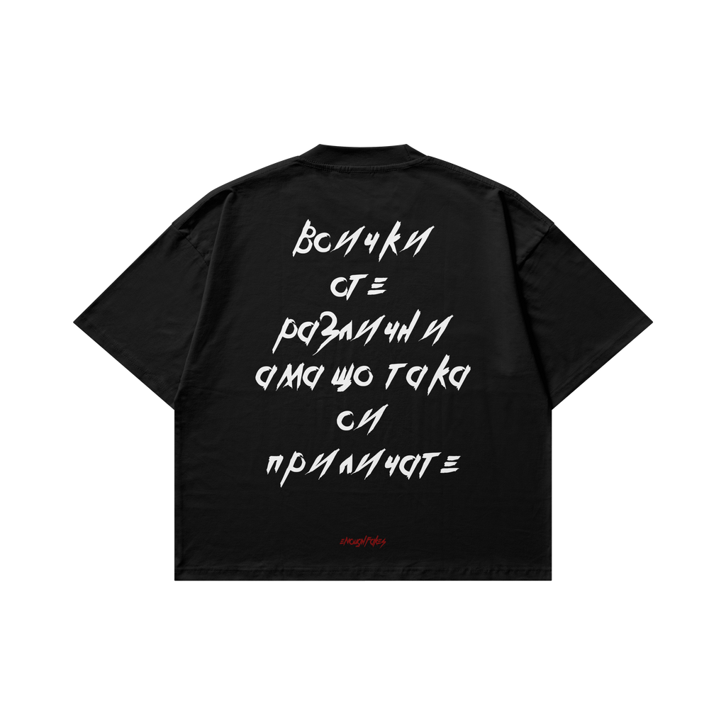 ВСИЧКИ СТЕ РАЗЛИЧНИ OVERSIZE TEE