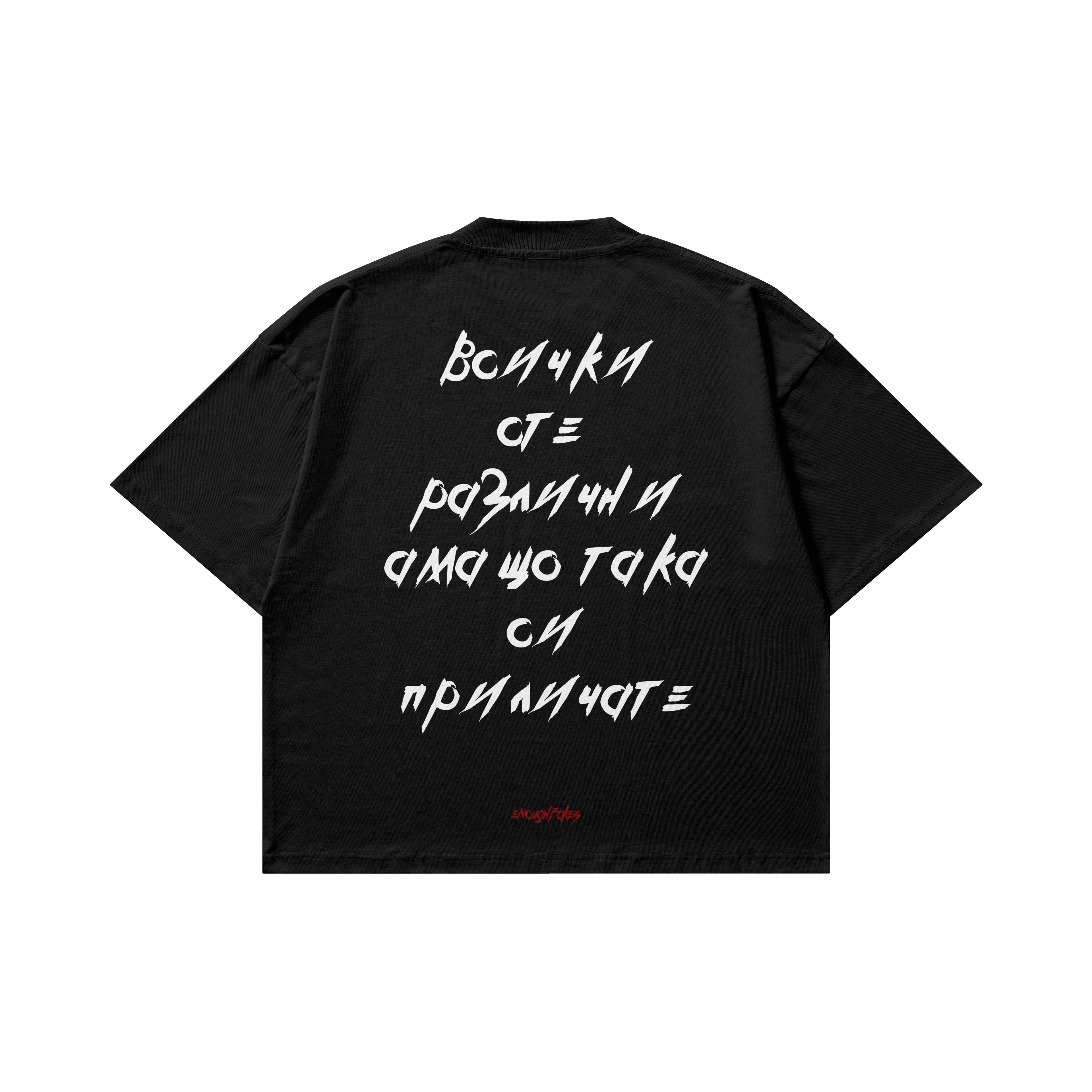 ВСИЧКИ СТЕ РАЗЛИЧНИ OVERSIZE TEE