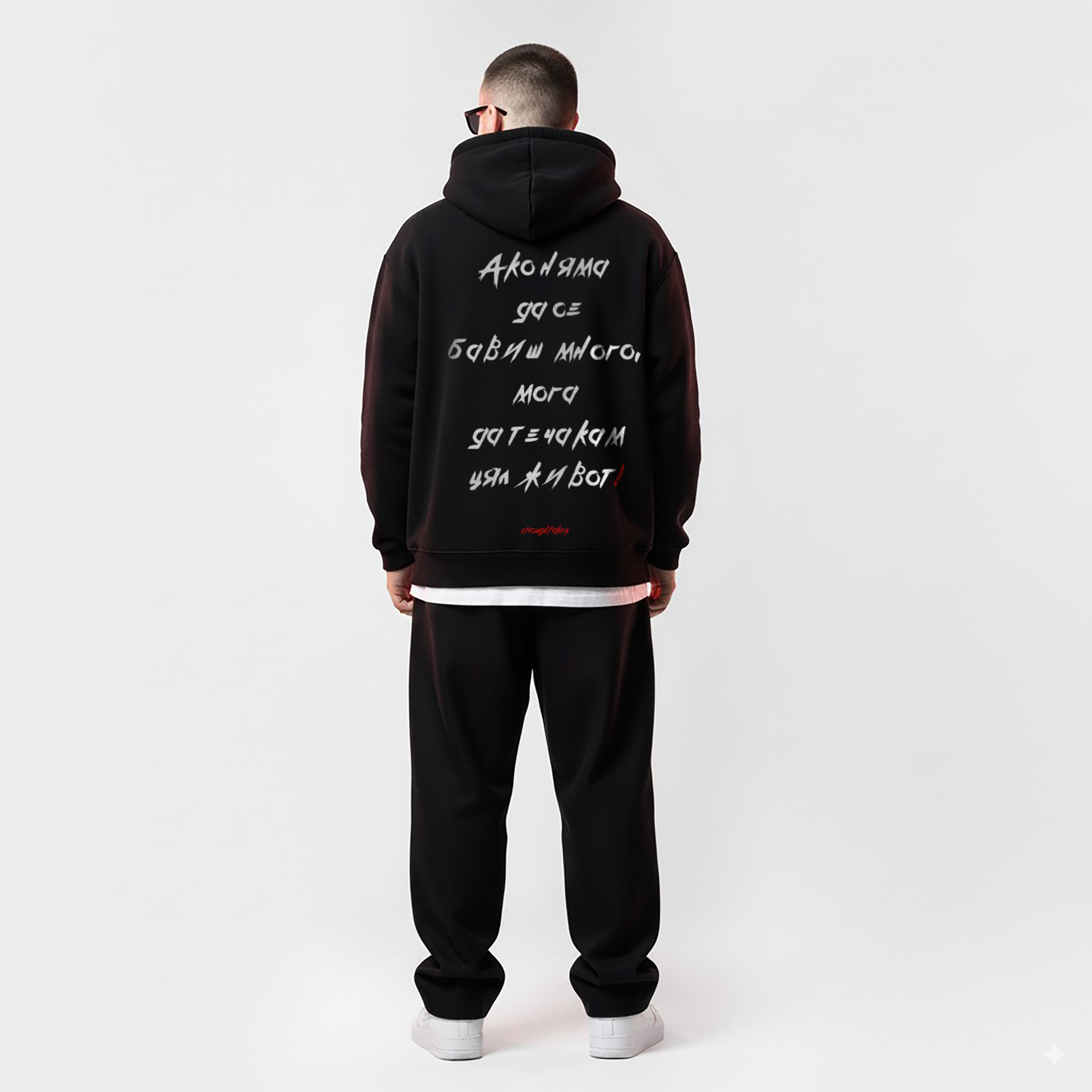 АКО НЯМА ДА СЕ БАВИШ PREMIUM HOODIE