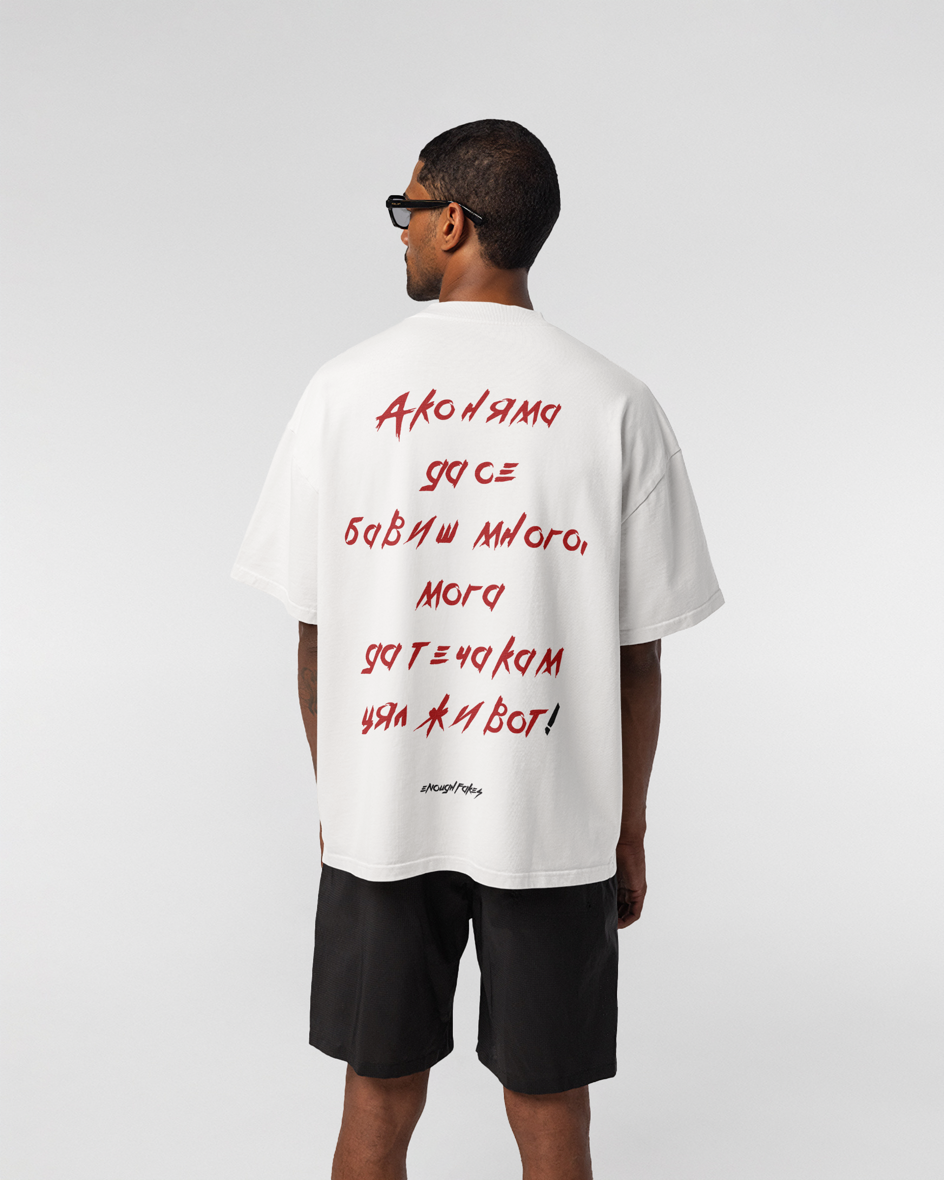 АКО НЯМА ДА СЕ БАВИШ OVERSIZE TEE