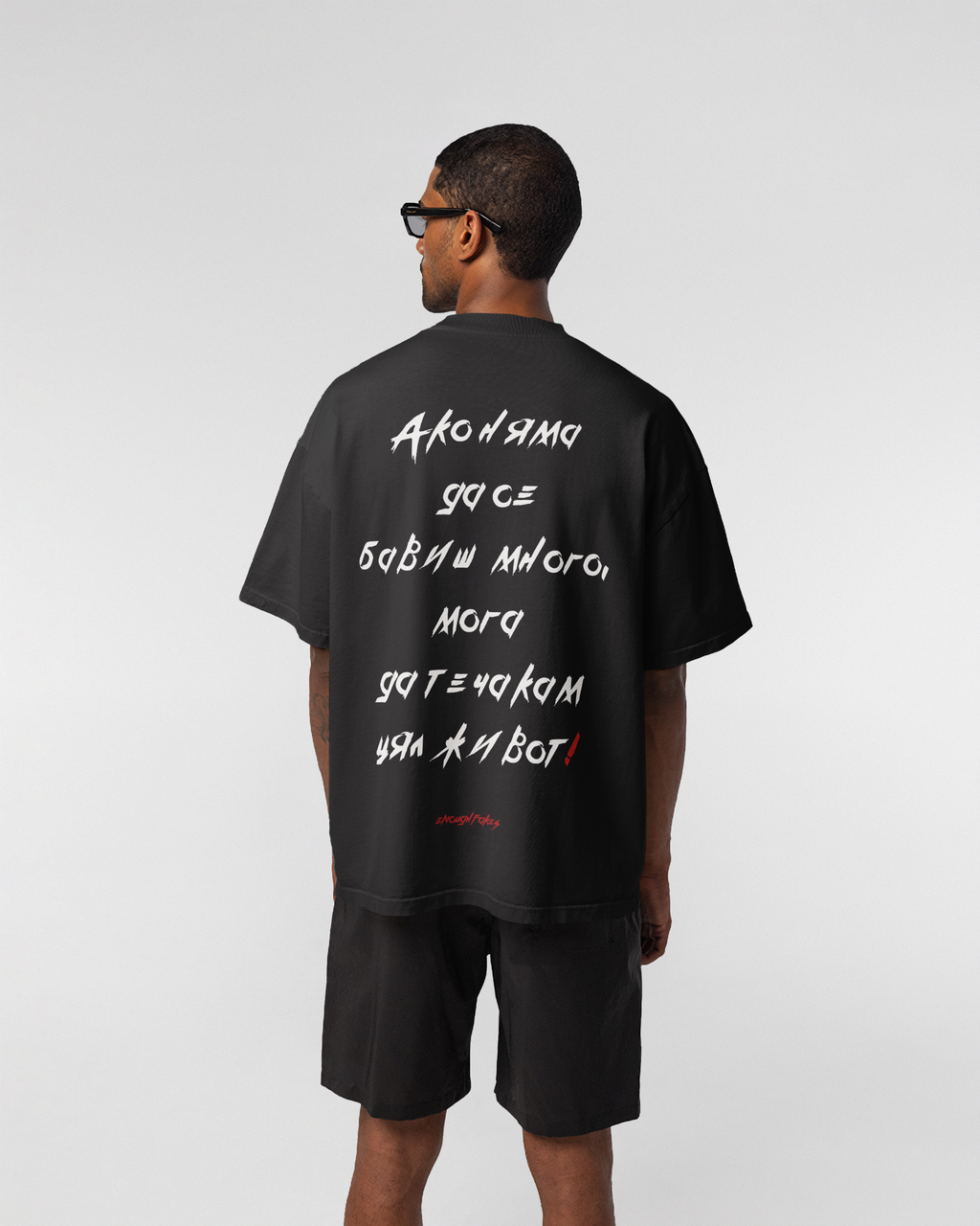 АКО НЯМА ДА СЕ БАВИШ OVERSIZE TEE
