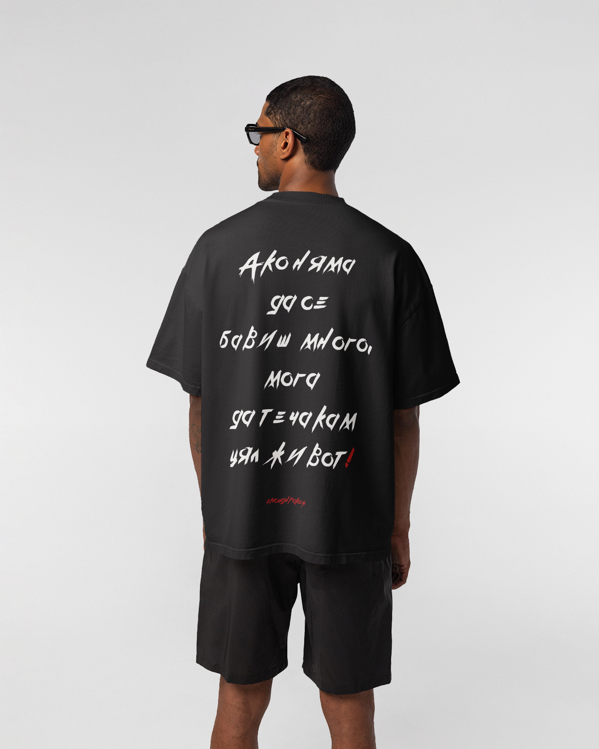 АКО НЯМА ДА СЕ БАВИШ OVERSIZE TEE