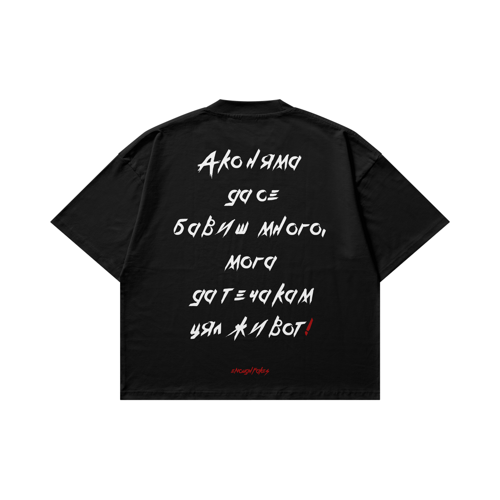 АКО НЯМА ДА СЕ БАВИШ OVERSIZE TEE
