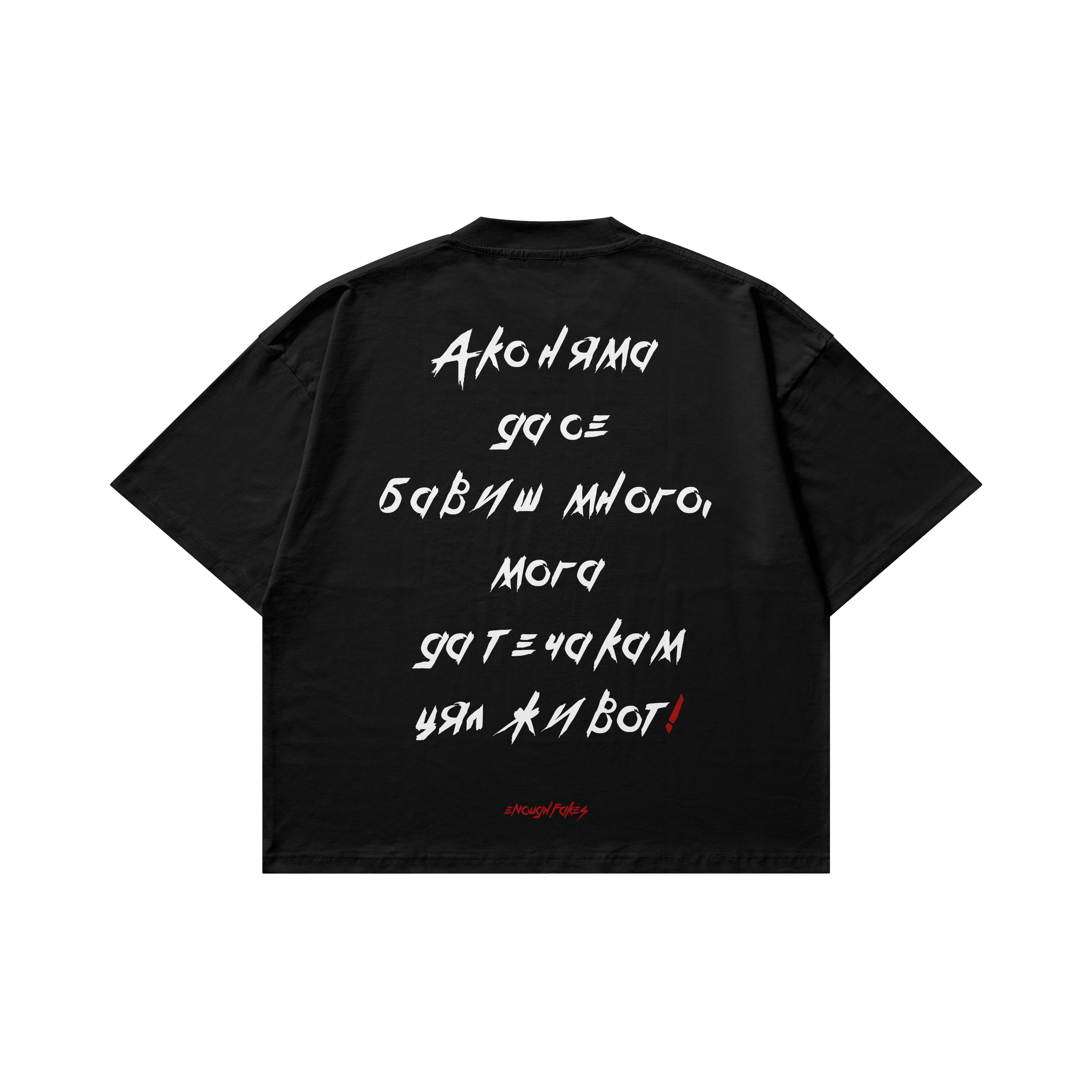 АКО НЯМА ДА СЕ БАВИШ OVERSIZE TEE