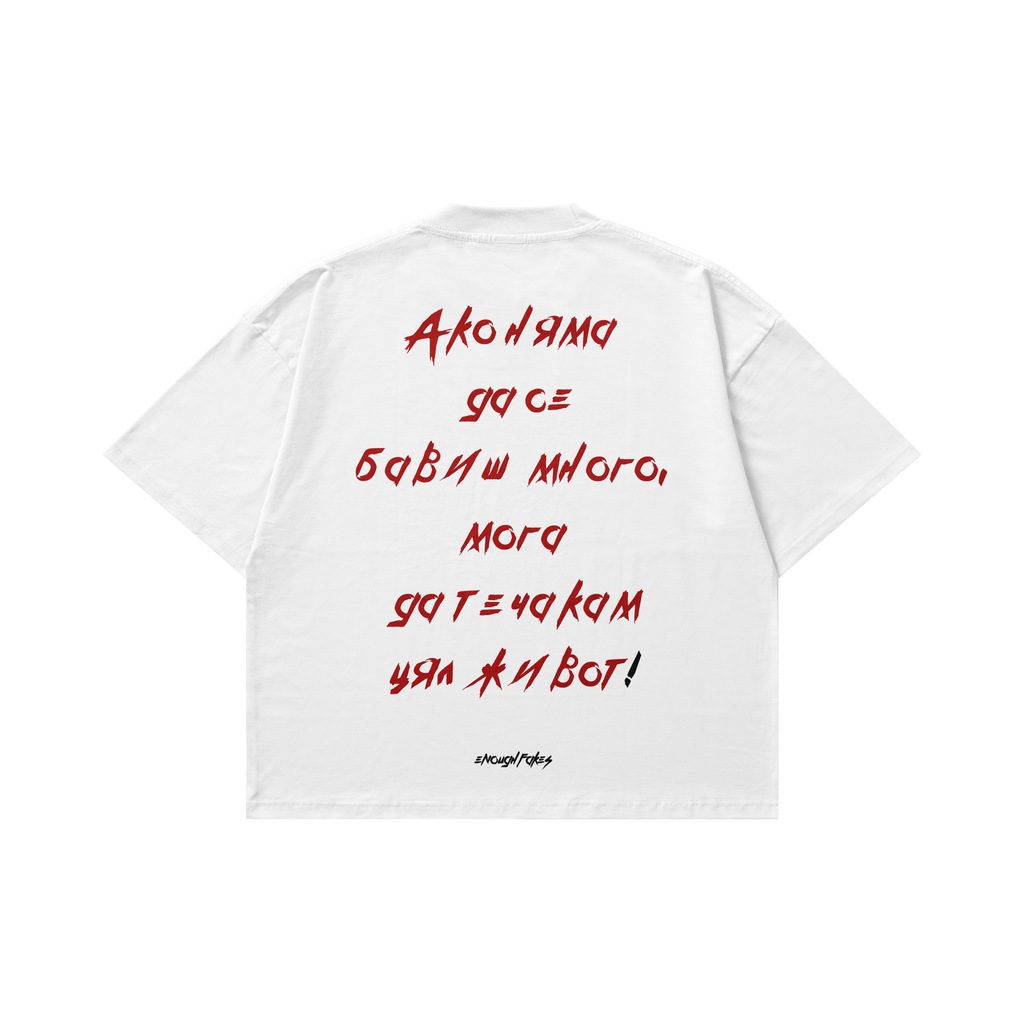 АКО НЯМА ДА СЕ БАВИШ OVERSIZE TEE