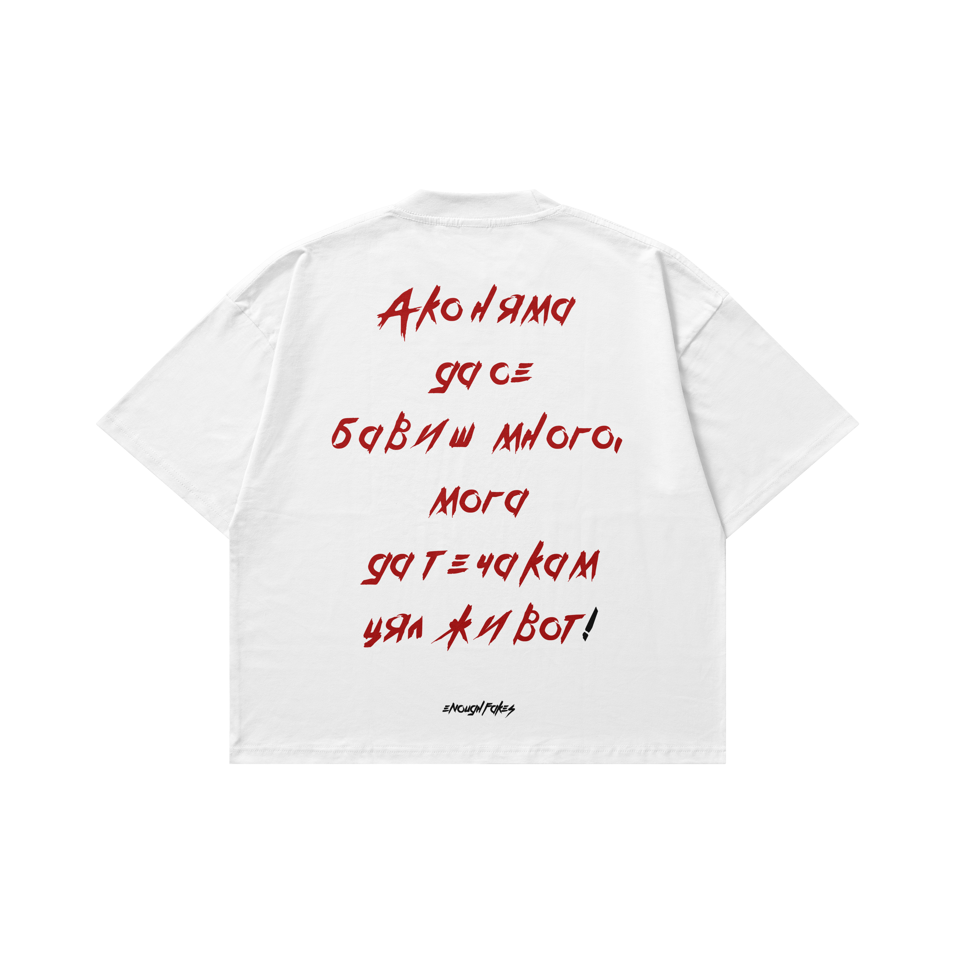 АКО НЯМА ДА СЕ БАВИШ OVERSIZE TEE