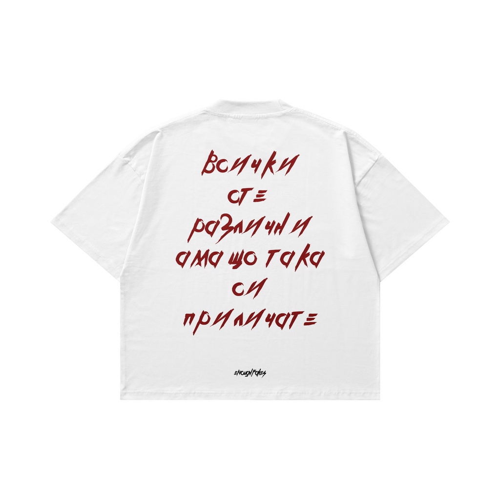 ВСИЧКИ СТЕ РАЗЛИЧНИ OVERSIZE TEE