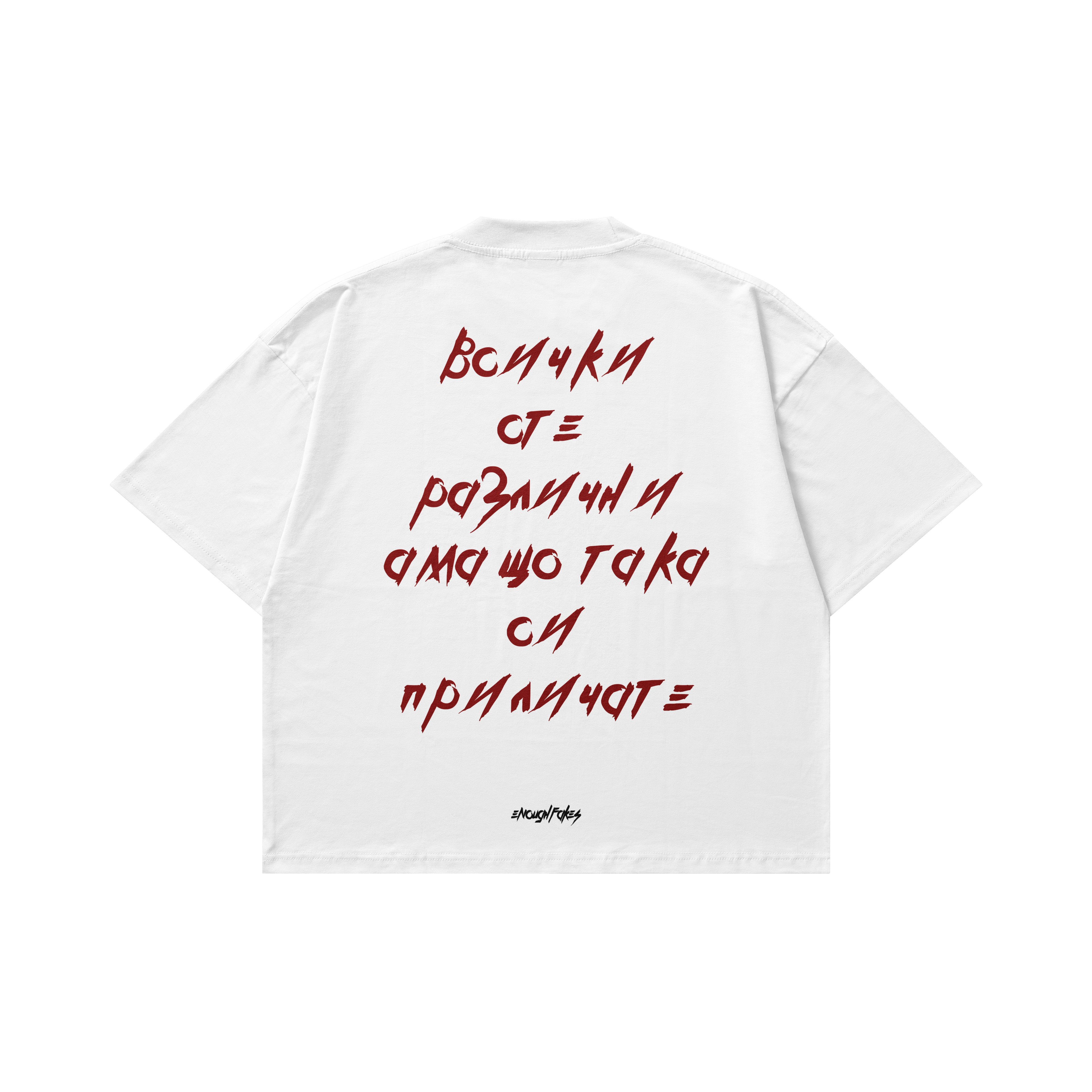 ВСИЧКИ СТЕ РАЗЛИЧНИ OVERSIZE TEE
