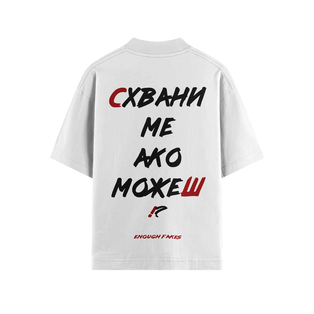 СХВАНИ МЕ АКО МОЖЕШ OVERSIZE TEE