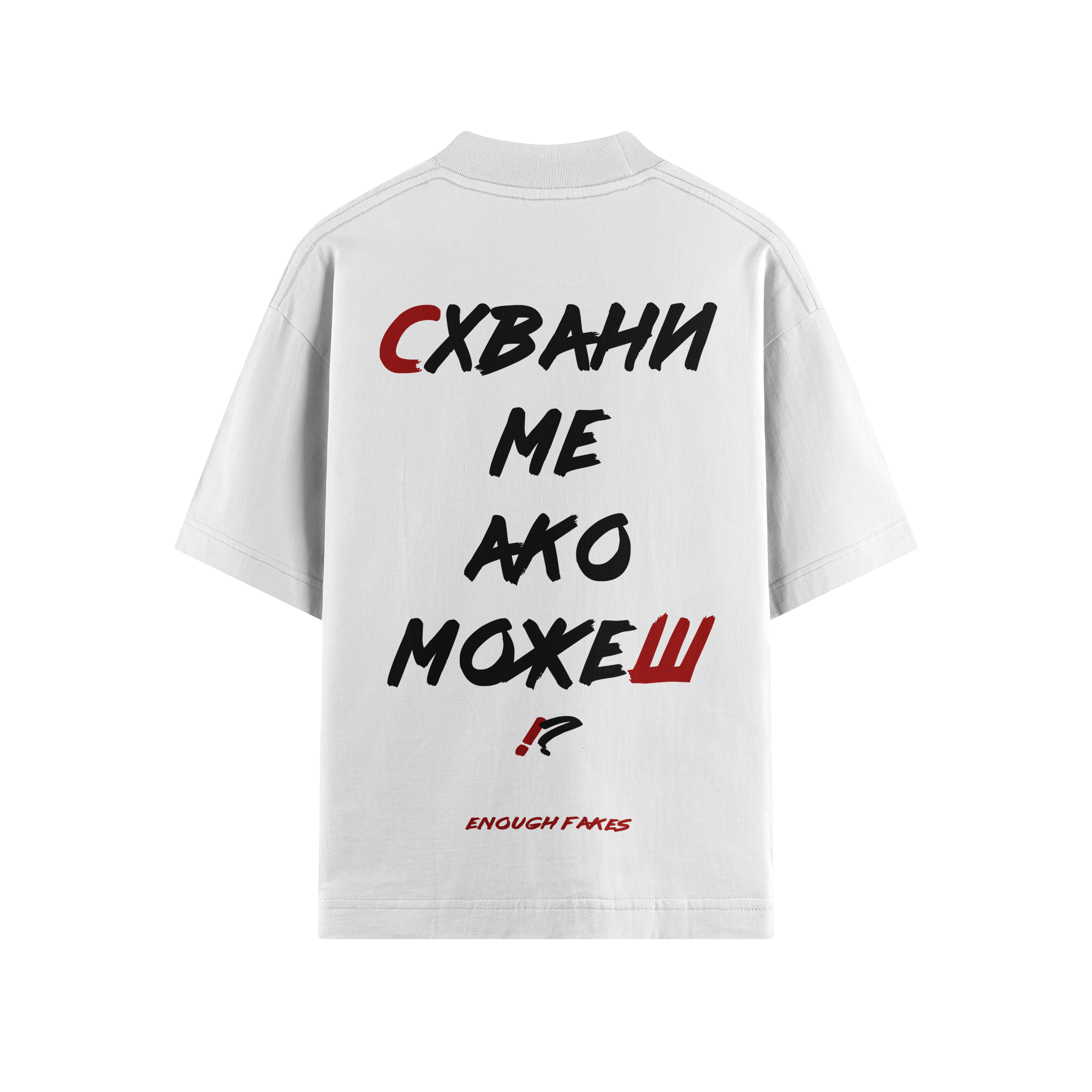 СХВАНИ МЕ АКО МОЖЕШ OVERSIZE TEE